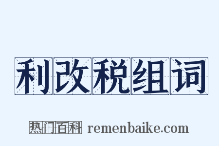 利改税组词是什么意思的图片